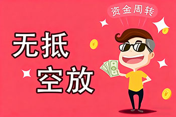 焦作私人放款、空放贷款，随时可约，审核宽松！